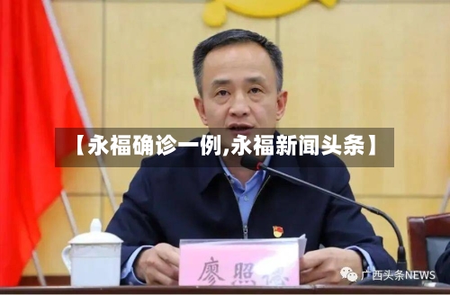 【永福确诊一例,永福新闻头条】