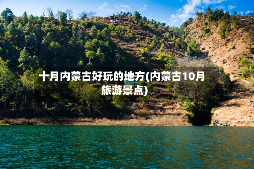 十月内蒙古好玩的地方(内蒙古10月旅游景点)-第3张图片
