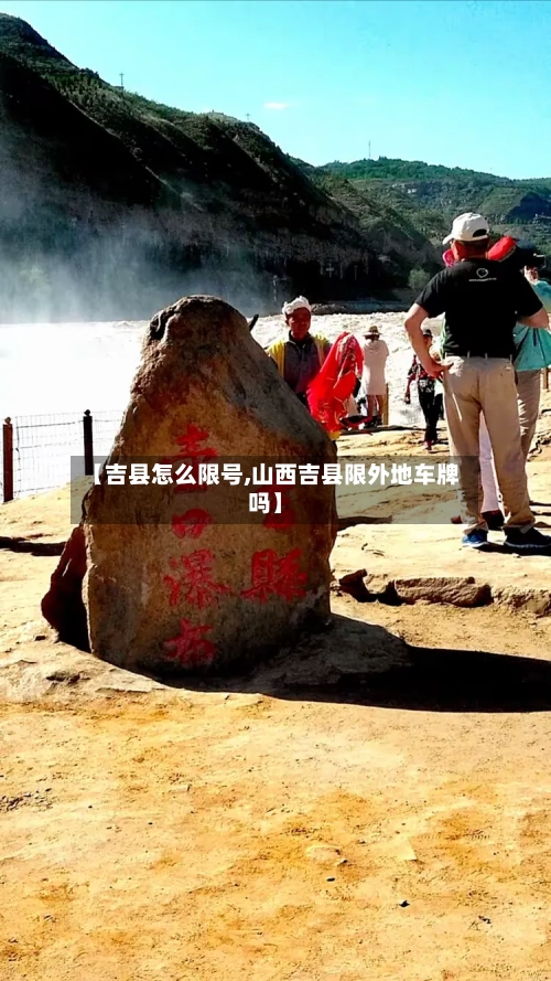 【吉县怎么限号,山西吉县限外地车牌吗】-第2张图片