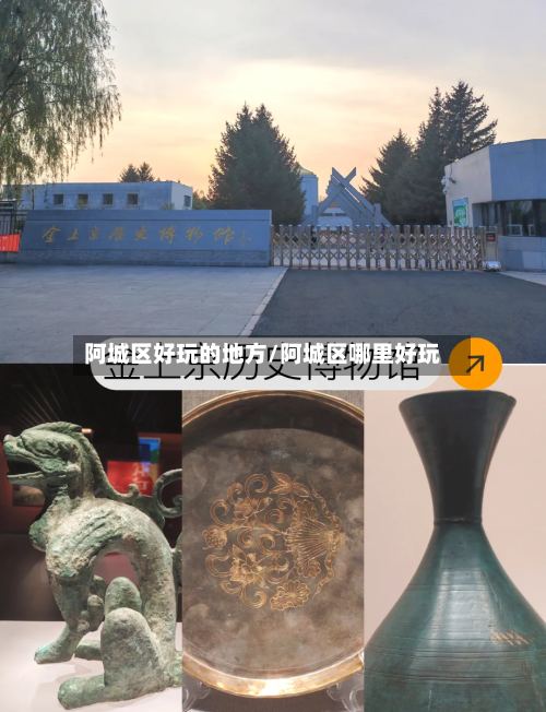 阿城区好玩的地方/阿城区哪里好玩