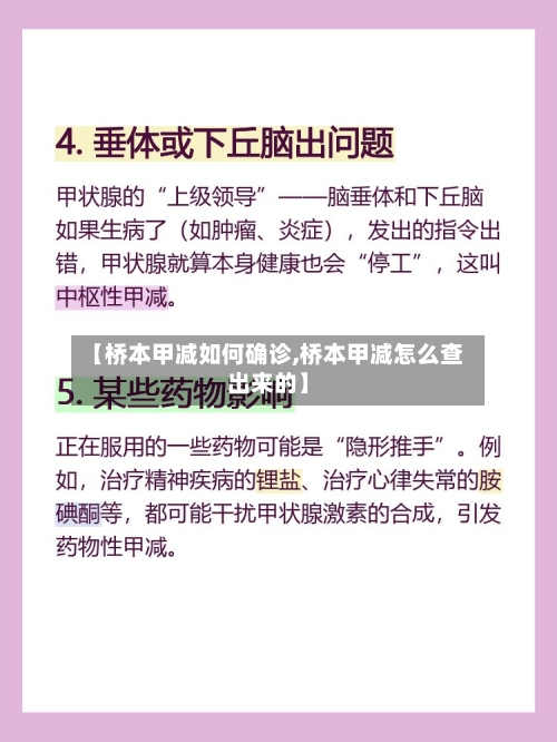 【桥本甲减如何确诊,桥本甲减怎么查出来的】