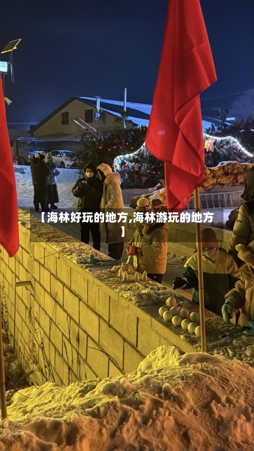 【海林好玩的地方,海林游玩的地方】