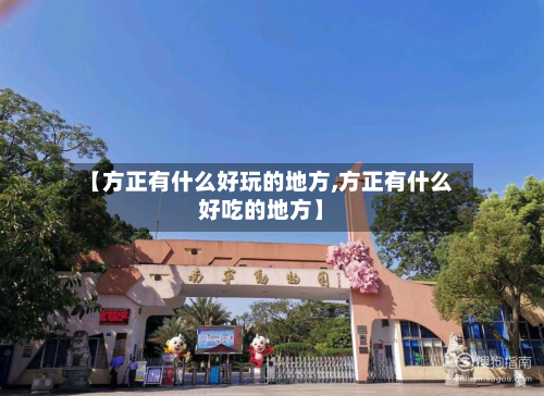 【方正有什么好玩的地方,方正有什么好吃的地方】-第2张图片