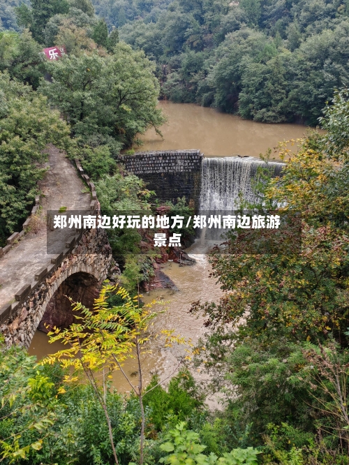 郑州南边好玩的地方/郑州南边旅游景点