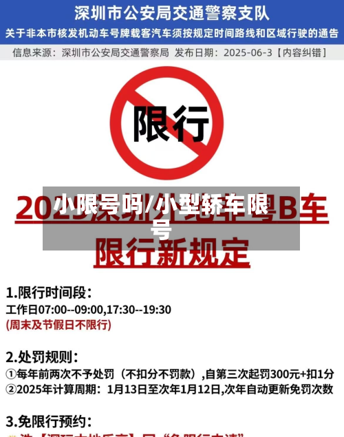 小限号吗/小型轿车限号-第3张图片