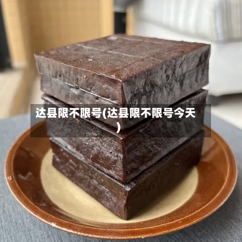 达县限不限号(达县限不限号今天)