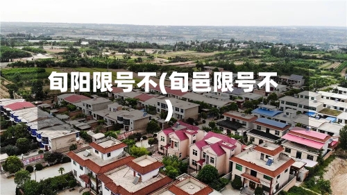 旬阳限号不(旬邑限号不)-第2张图片