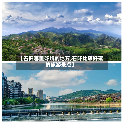 【石阡哪里好玩的地方,石阡比较好玩的旅游景点】