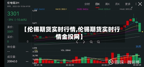 【伦锡期货实时行情,伦锡期货实时行情金投网】-第2张图片