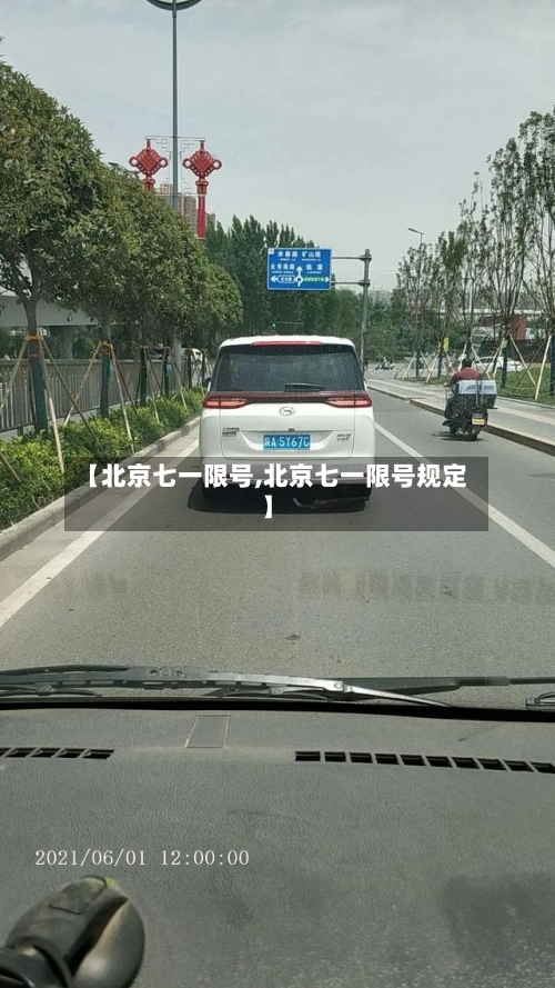 【北京七一限号,北京七一限号规定】-第1张图片