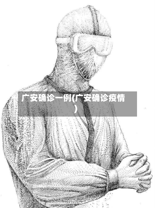 广安确诊一例(广安确诊疫情)-第2张图片
