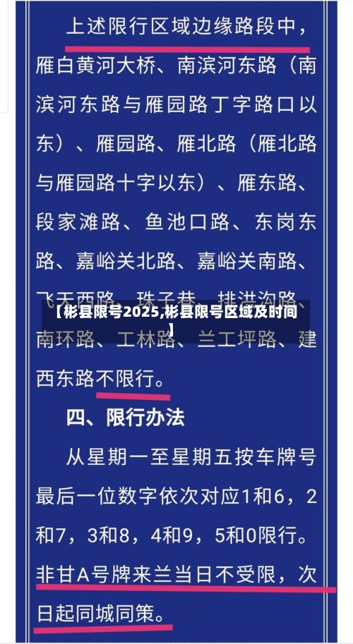 【彬县限号2025,彬县限号区域及时间】