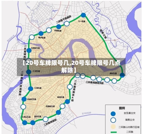 【20号车牌限号几,20号车牌限号几点解除】