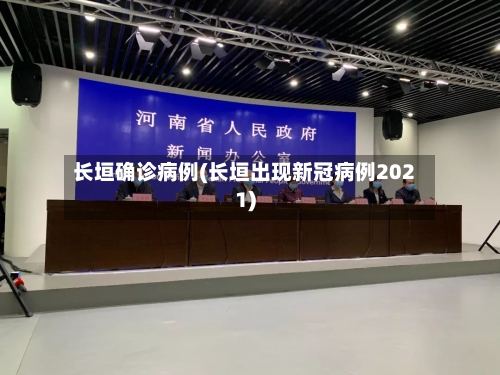 长垣确诊病例(长垣出现新冠病例2021)-第2张图片