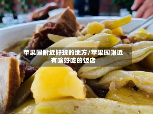 苹果园附近好玩的地方/苹果园附近有啥好吃的饭店