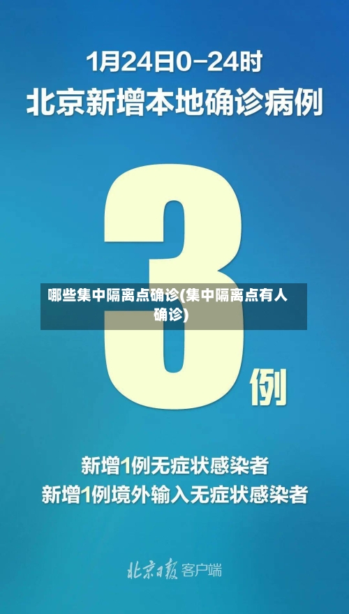 哪些集中隔离点确诊(集中隔离点有人确诊)-第2张图片