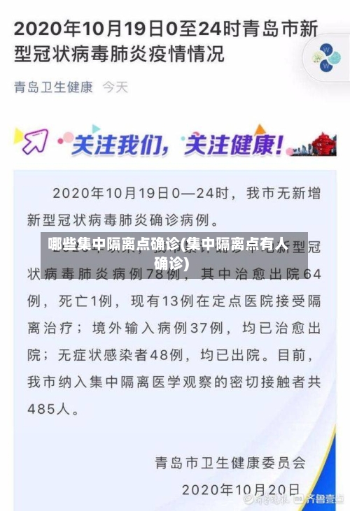 哪些集中隔离点确诊(集中隔离点有人确诊)
