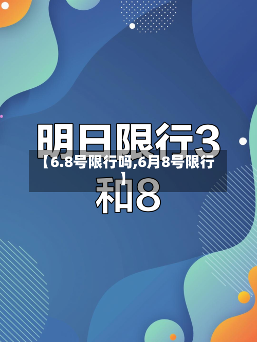 【6.8号限行吗,6月8号限行】-第2张图片
