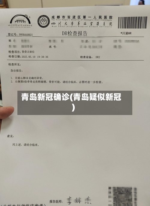 青岛新冠确诊(青岛疑似新冠)