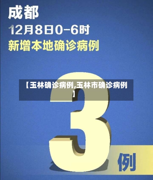 【玉林确诊病例,玉林市确诊病例】