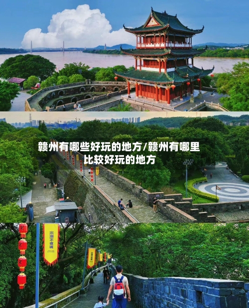 赣州有哪些好玩的地方/赣州有哪里比较好玩的地方-第3张图片