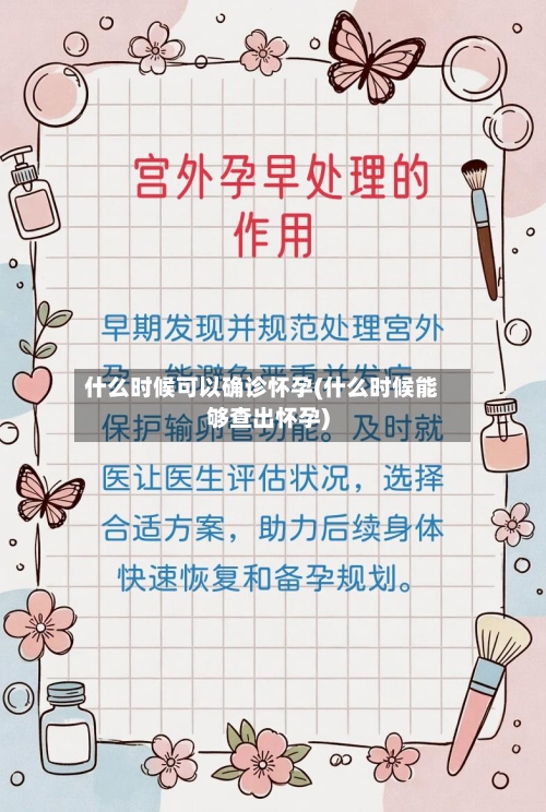 什么时候可以确诊怀孕(什么时候能够查出怀孕)