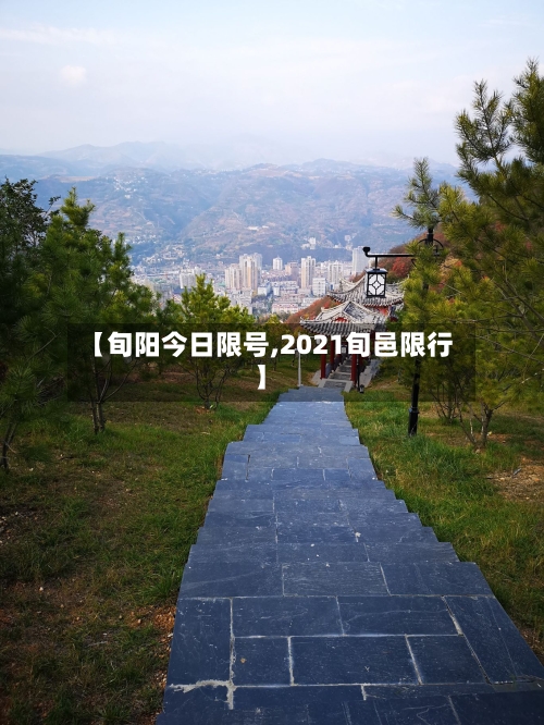 【旬阳今日限号,2021旬邑限行】-第2张图片