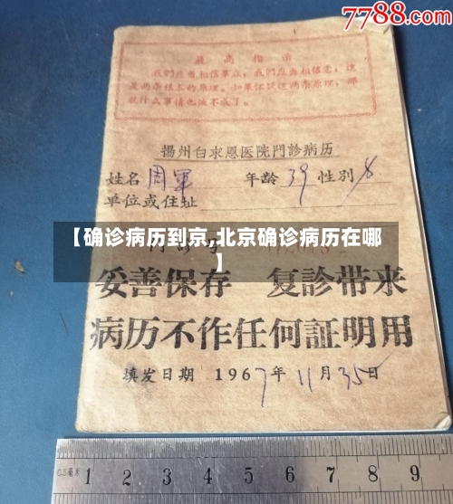 【确诊病历到京,北京确诊病历在哪】