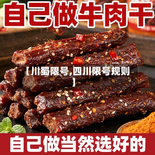 【川蜀限号,四川限号规则】
