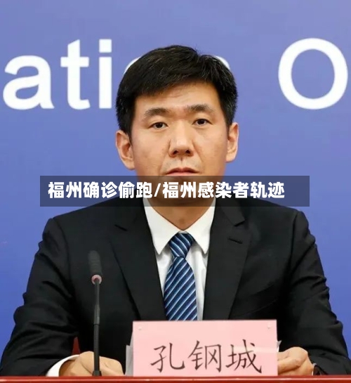 福州确诊偷跑/福州感染者轨迹-第2张图片