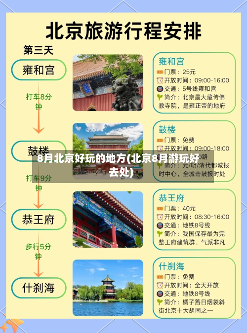 8月北京好玩的地方(北京8月游玩好去处)-第2张图片