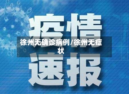 徐州无确诊病例/徐州无症状-第3张图片