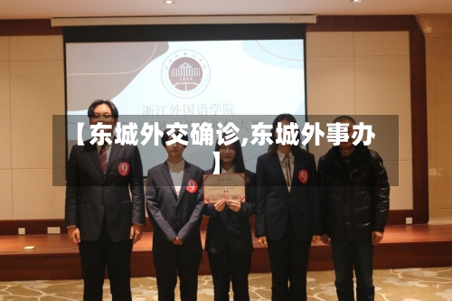 【东城外交确诊,东城外事办】