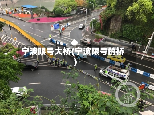 宁波限号大桥(宁波限号的桥)-第3张图片