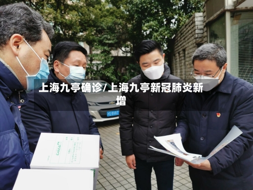 上海九亭确诊/上海九亭新冠肺炎新增-第3张图片