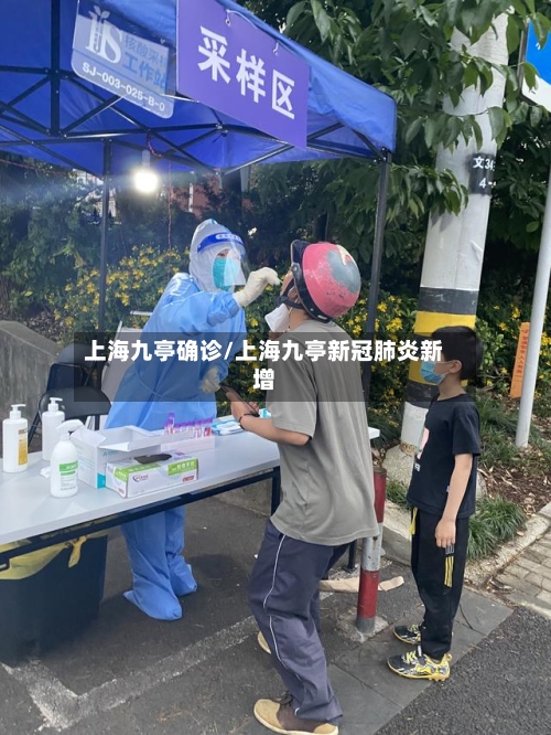 上海九亭确诊/上海九亭新冠肺炎新增-第1张图片