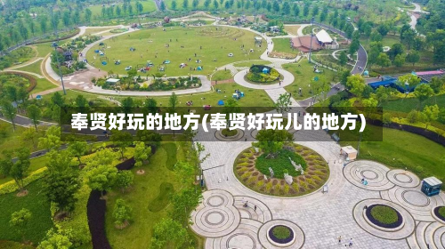 奉贤好玩的地方(奉贤好玩儿的地方)-第2张图片