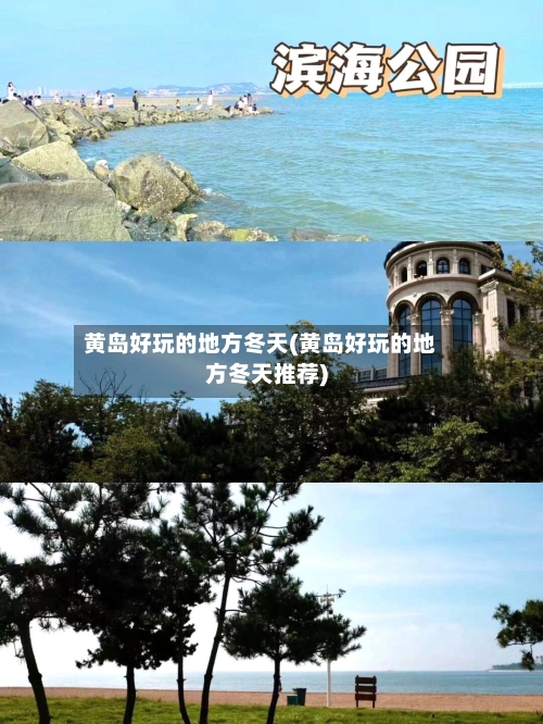 黄岛好玩的地方冬天(黄岛好玩的地方冬天推荐)-第3张图片