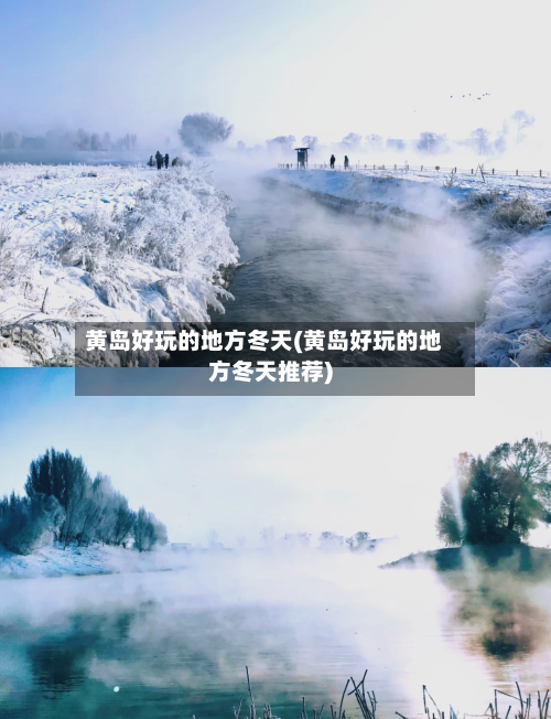 黄岛好玩的地方冬天(黄岛好玩的地方冬天推荐)