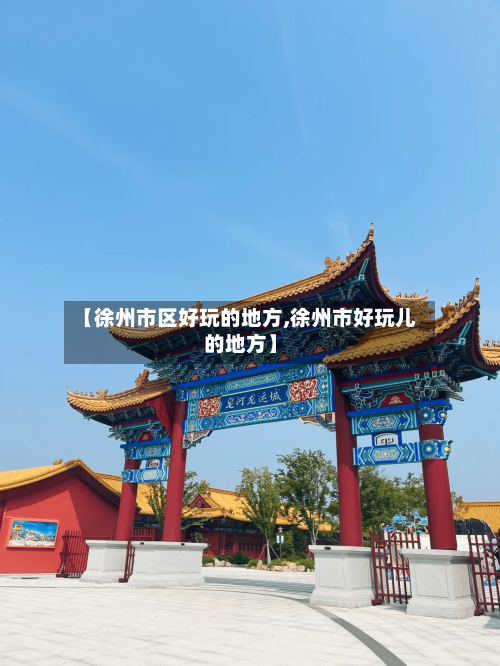 【徐州市区好玩的地方,徐州市好玩儿的地方】