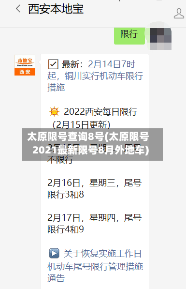 太原限号查询8号(太原限号2021最新限号8月外地车)