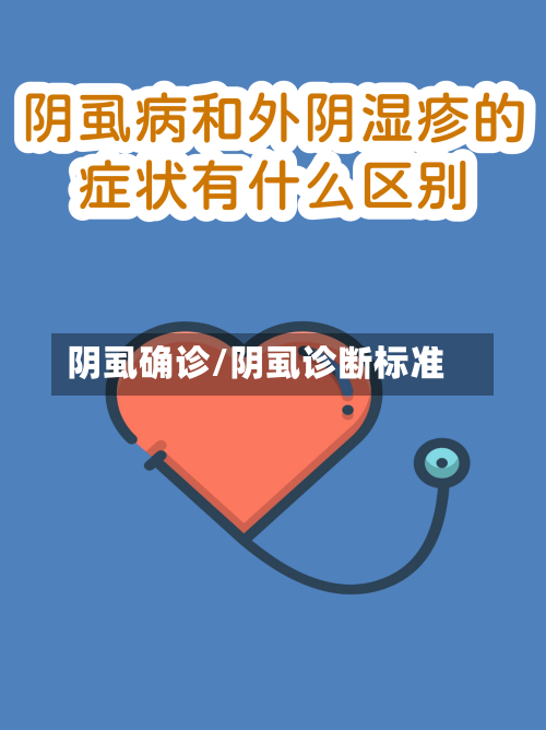 阴虱确诊/阴虱诊断标准