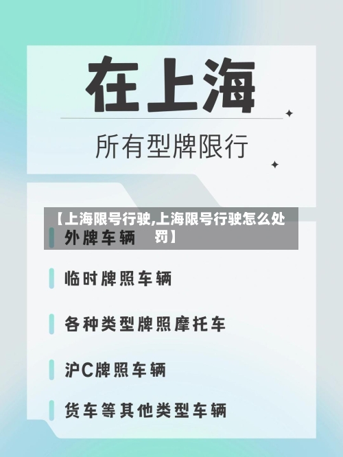 【上海限号行驶,上海限号行驶怎么处罚】-第3张图片
