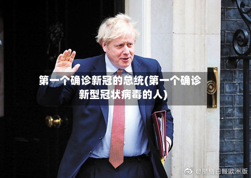 第一个确诊新冠的总统(第一个确诊新型冠状病毒的人)-第3张图片