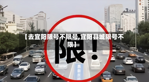 【去宜阳限号不限号,宜阳县城限号不限】