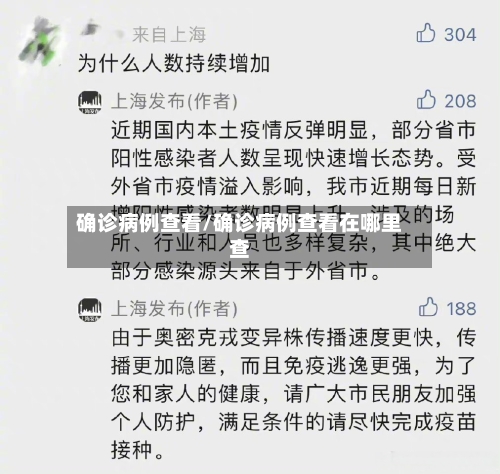 确诊病例查看/确诊病例查看在哪里查-第2张图片