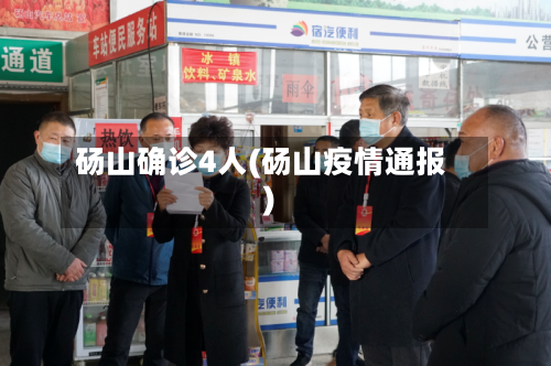 砀山确诊4人(砀山疫情通报)-第2张图片
