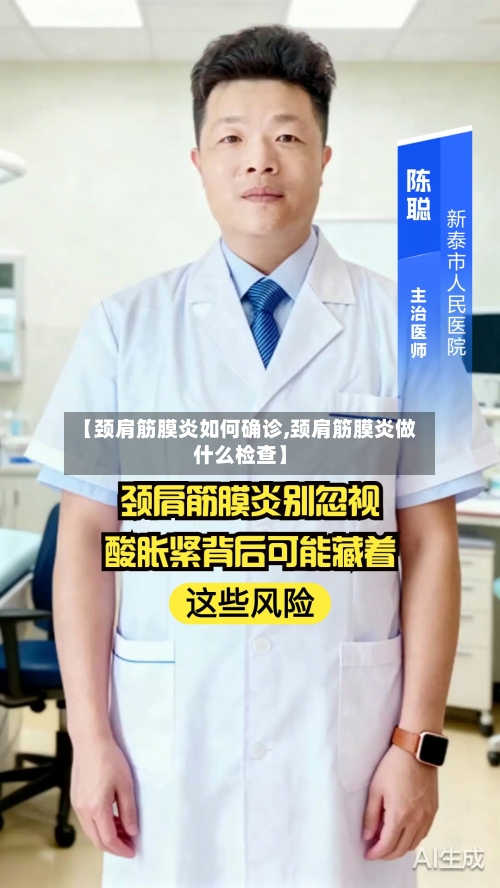 【颈肩筋膜炎如何确诊,颈肩筋膜炎做什么检查】