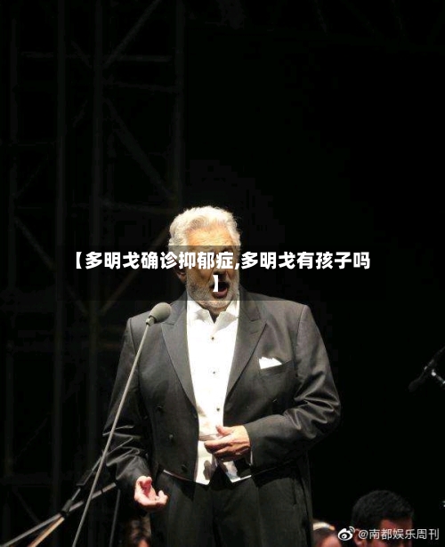 【多明戈确诊抑郁症,多明戈有孩子吗】-第3张图片