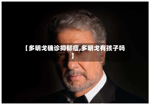 【多明戈确诊抑郁症,多明戈有孩子吗】